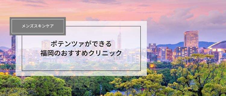 メンズ対応！福岡でポテンツァができるおすすめのクリニック8選｜モニターや安いクリニックを紹介！