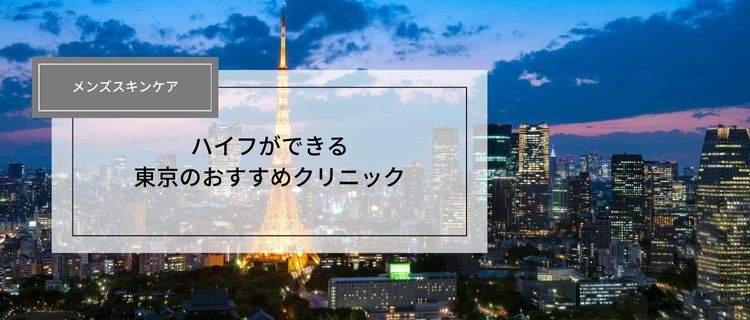 メンズ対応！東京でハイフができるおすすめのクリニック10選｜モニターや安いキャンペーンを紹介！