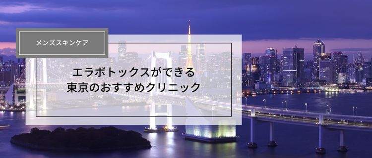 メンズ対応！東京でエラボトックスができるおすすめのクリニック10選｜効果や料金を徹底解説！