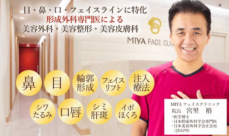 MIYAフェイスクリニック 
