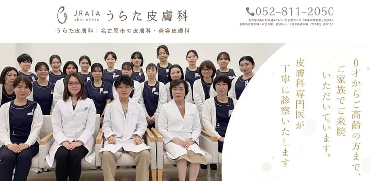 うらた皮膚科