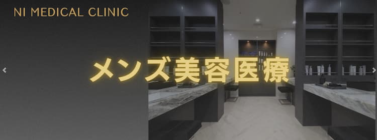 NIメディカルクリニック