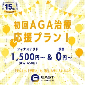 イースト駅前クリニック 初回AGA治療応援プラン