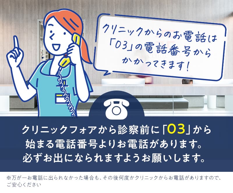 クリニックフォアからのお電話は03の電話番号からかかってきます