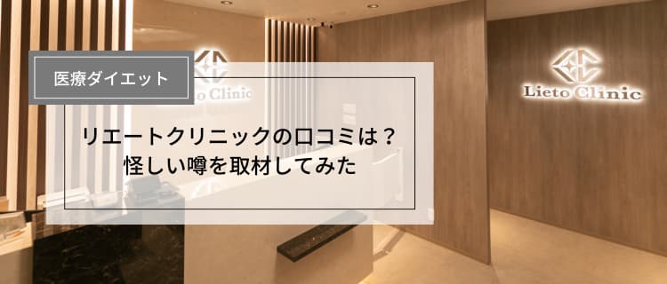 リエートクリニックの口コミは？怪しい噂を取材してみた
