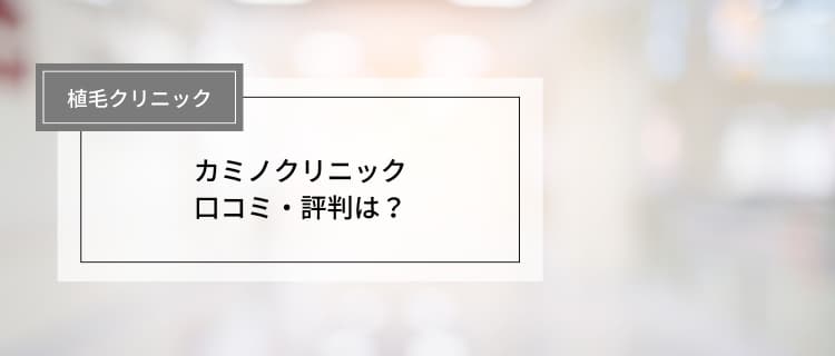 カミノクリニックの口コミ・評判