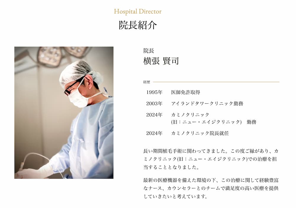 カミノクリニック院長 横張 賢司プロフィール
