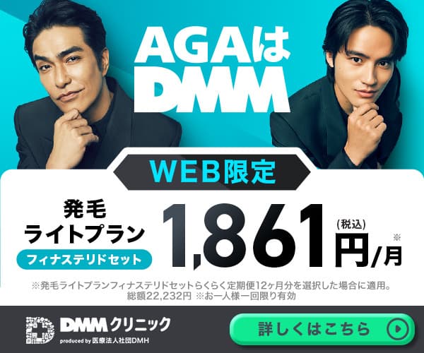 AGAはDMMオンラインクリニック