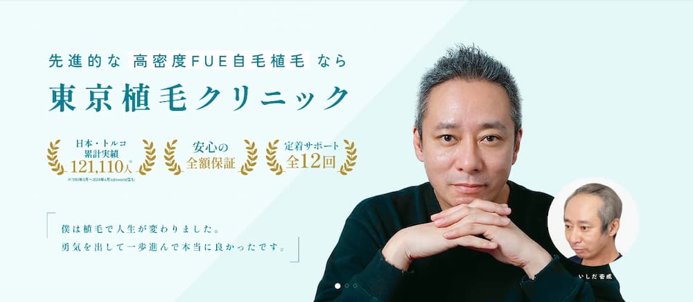東京植毛クリニック