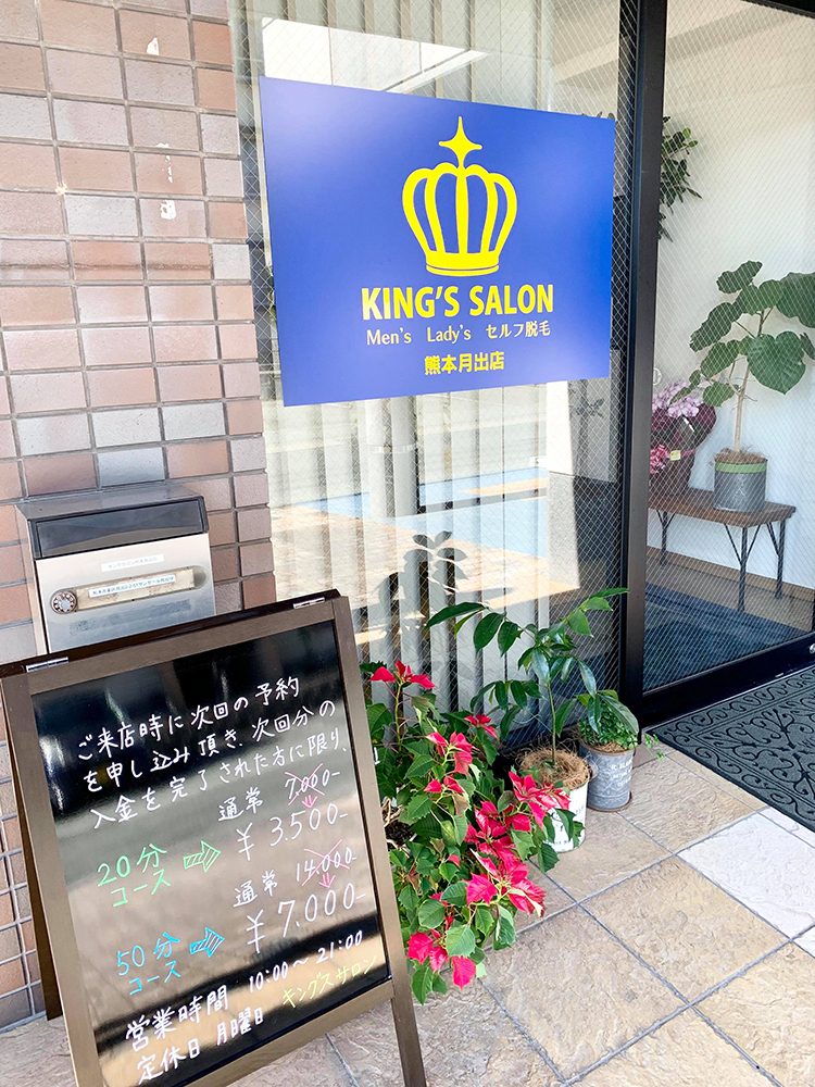 キングスサロン熊本月出店 熊本県熊本市のメンズ脱毛クリニックの口コミ 評判moteo モテオ