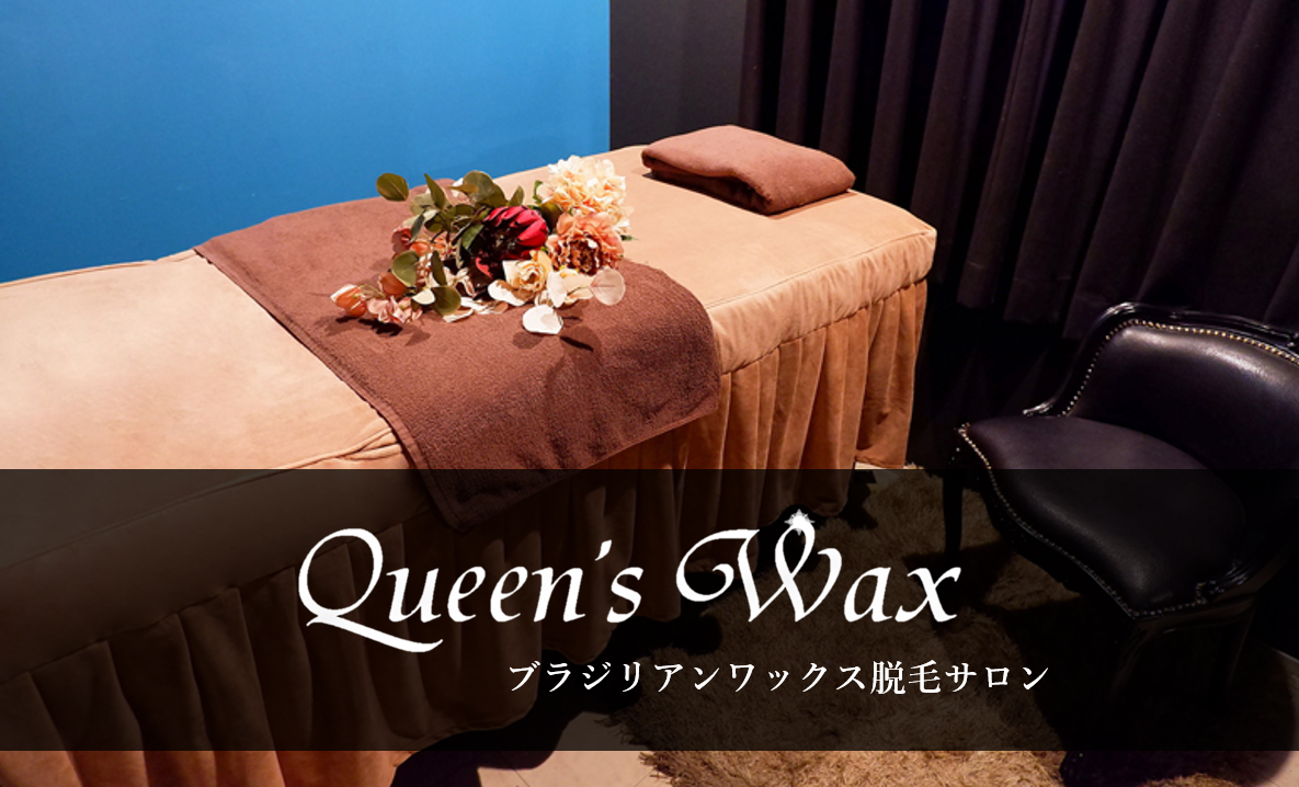 ブラジリアンワックス脱毛サロン Queen S Wax 池袋店 クイーンズワックス 東京都豊島区のメンズ脱毛クリニックの口コミ 評判moteo モテオ