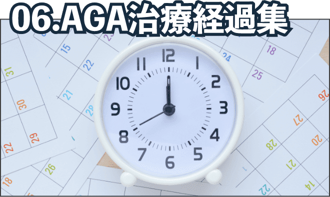 06.AGA治療経過集