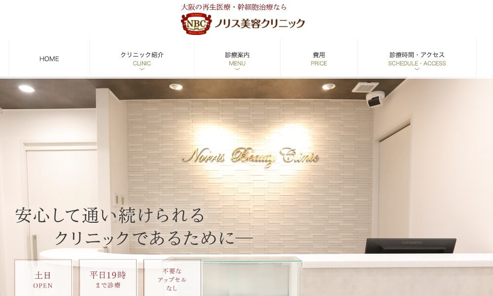 ノリス美容クリニック