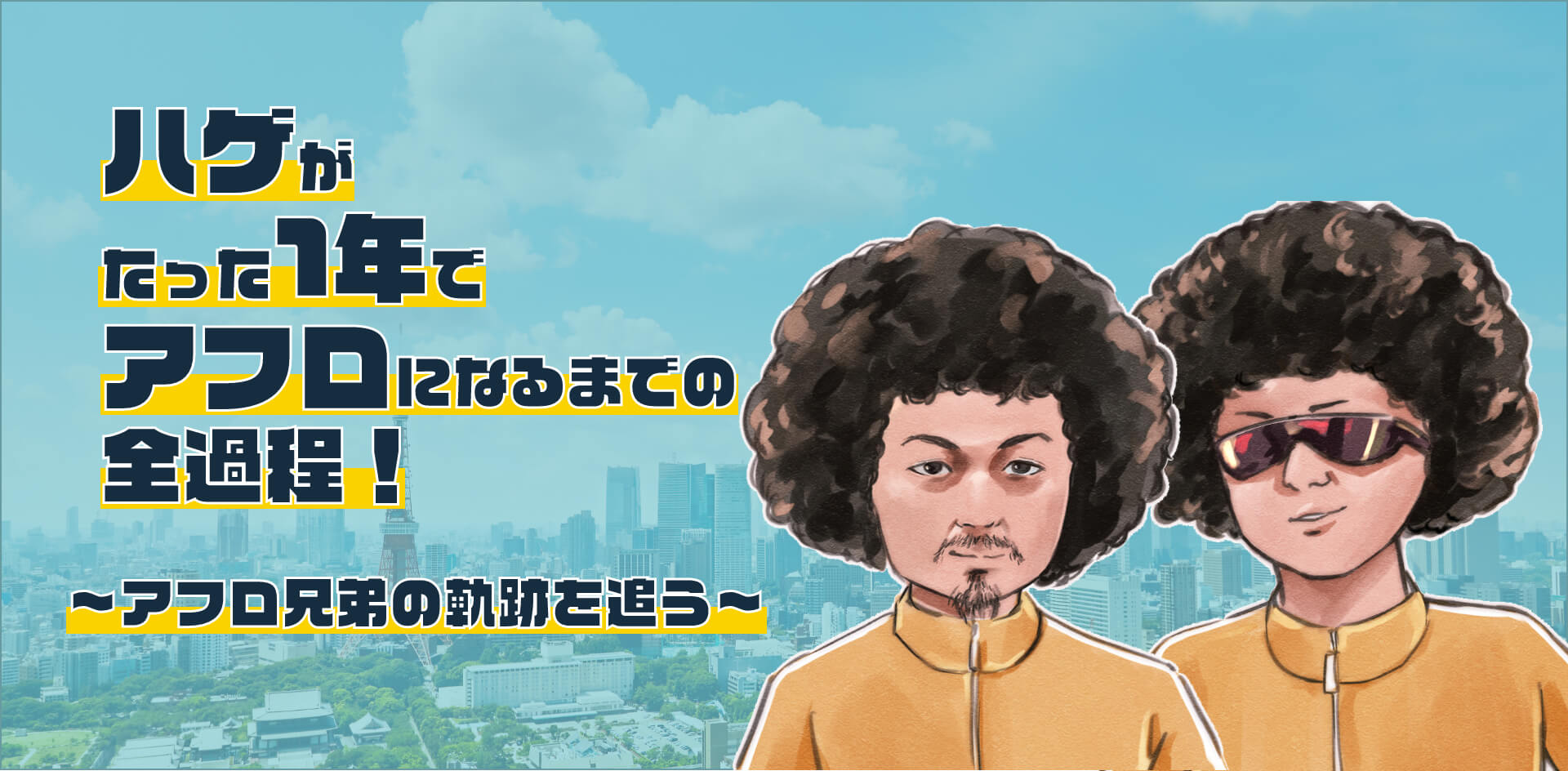 ハゲがたった1年でアフロになるまでの全過程!